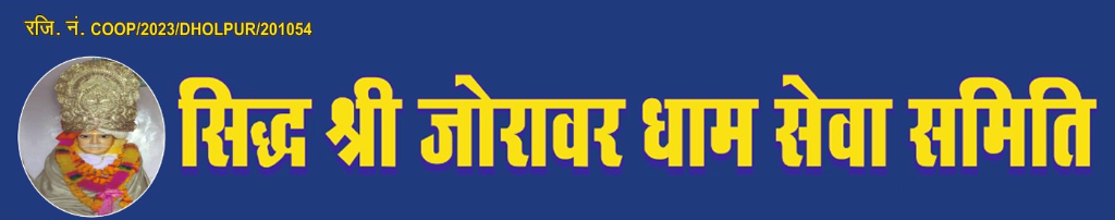 सिद्ध श्री जोरावर धाम सेवा समिति